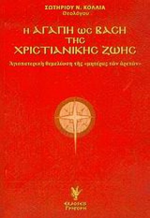 Η αγάπη ως βάση της χριστιανικής ζωής