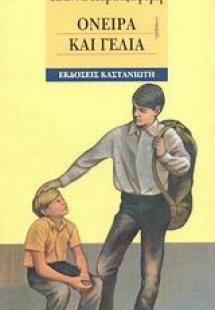 Όνειρα και γέλια