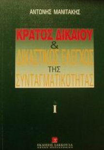 Κράτος δικαίου και δικαστικός έλεγχος της συνταγματικότ...