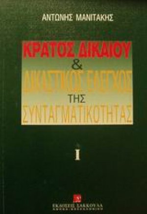 Κράτος δικαίου και δικαστικός έλεγχος της συνταγματικότητας