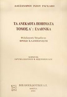 Τα ανέκδοτα ποιήματα