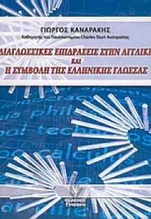 Διαγλωσσικές επιδράσεις στην αγγλική και η συμβολή της ...