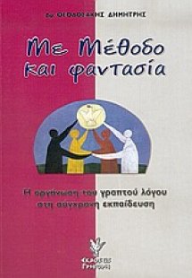 Με μέθοδο και φαντασία