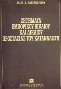 Ζητήματα εμπορικού δικαίου και δικαίου προστασίας του κ...