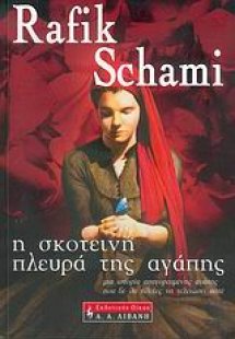 Η σκοτεινή πλευρά της αγάπης