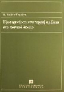 Εξωτερική και εσωτερική αμέλεια στο ποινικό δίκαιο
