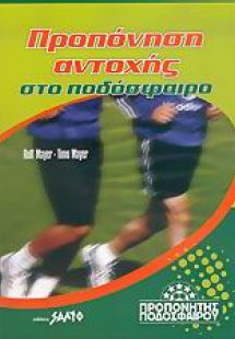 Προπόνηση αντοχής στο ποδόσφαιρο