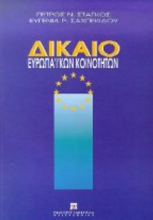 Δίκαιο Ευρωπαϊκών Κοινοτήτων
