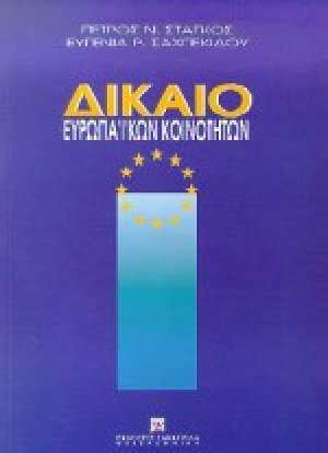 Δίκαιο Ευρωπαϊκών Κοινοτήτων