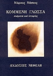 Κομμένη γλώσσα