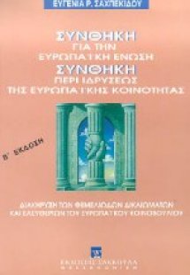 Συνθήκη για την Ευρωπαϊκή ΄Ενωση. Συνθήκη περί ιδρύσεως...
