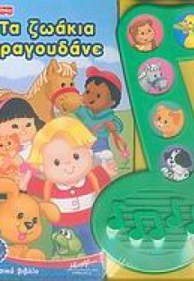 Τα ζωάκια τραγουδάνε