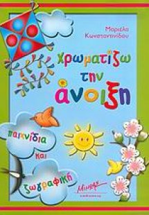 Χρωματίζω την άνοιξη