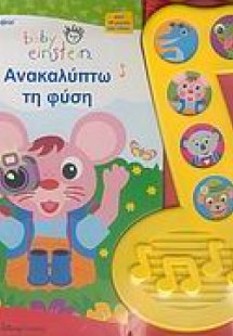 Ανακαλύπτω τη φύση