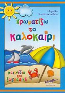 Χρωματίζω το καλοκαίρι