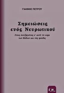 Σημειώσεις ενός νευρωτικού