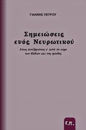 Σημειώσεις ενός νευρωτικού