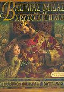 Ο βασιλιάς Μίδας και το χρυσό άγγιγμα