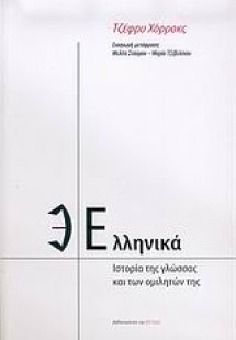 Ελληνικά