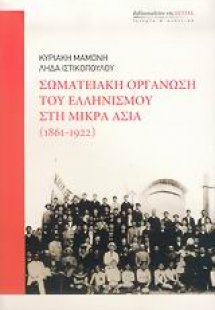 Σωματειακή οργάνωση του ελληνισμού στη Μικρά Ασία 1861-...