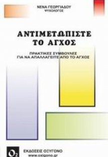 Αντιμετωπίστε το άγχος