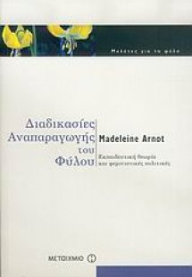 Διαδικασίες αναπαραγωγής του φύλου