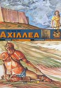 Στα ίχνη του Αχιλλέα