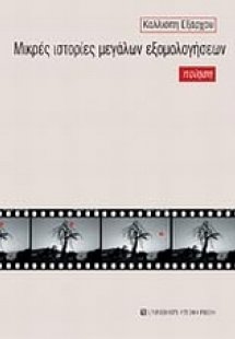 Μικρές ιστορίες μεγάλων εξομολογήσεων