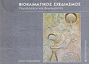 Βιοκλιματικός σχεδιασμός