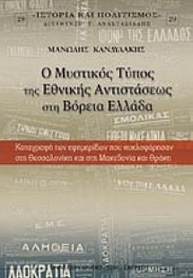 Ο μυστικός τύπος της εθνικής αντιστάσεως στη Βόρεια Ελλ...