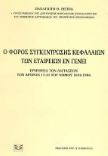 Ο φόρος συγκέντρωσης κεφαλαίων των εταιρειών εν γένει