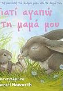 Γιατί αγαπώ τη μαμά μου