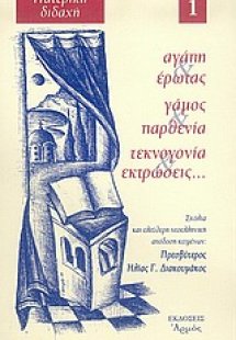 Αγάπη, έρωτας, γάμος, παρθενία, τεκνογονία, εκτρώσεις