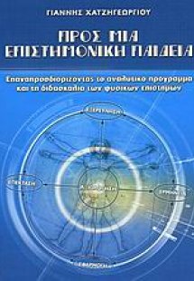 Προς μια επιστημονική παιδεία