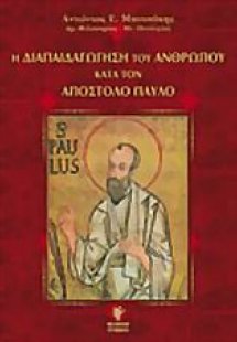 Η διαπαιδαγώγηση του ανθρώπου κατά τον απόστολο Παύλο