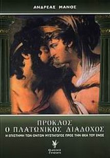 Πρόκλος ο Πλατωνικός διάδοχος