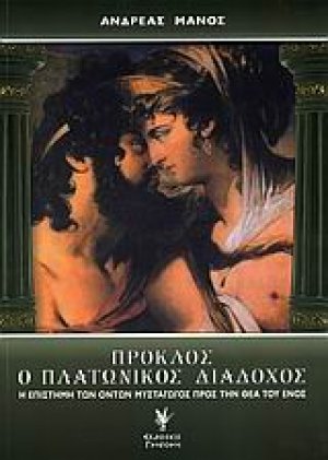 Πρόκλος ο Πλατωνικός διάδοχος