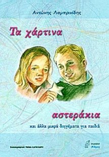Τα χάρτινα αστεράκια