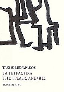 Τα τετράστιχα της τρελής ανέμης