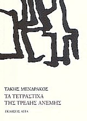 Τα τετράστιχα της τρελής ανέμης