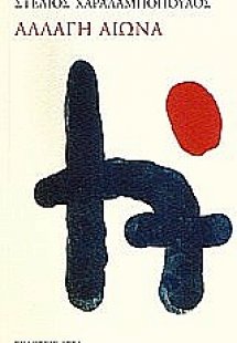 Αλλαγή αιώνα