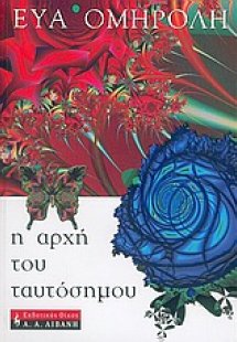 Η αρχή του ταυτόσημου