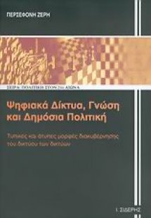 Ψηφιακά δίκτυα, γνώση και δημόσια πολιτική