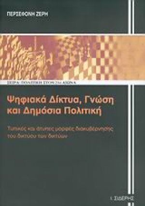 Ψηφιακά δίκτυα, γνώση και δημόσια πολιτική