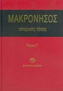 Μακρόνησος