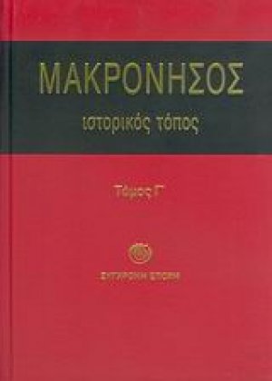 Μακρόνησος