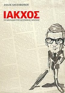 Ίακχος
