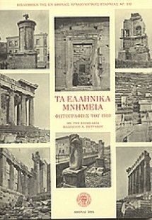 Τα ελληνικά μνημεία