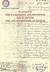Η απαρχή της ελληνικής αρχαιολογίας και η ίδρυση της Αρ...
