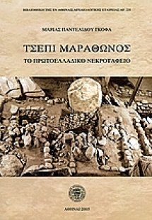 Τσέπι Μαραθώνος
